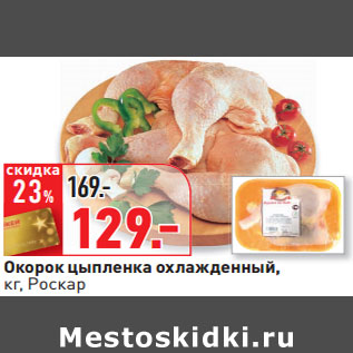 Акция - Окорок цыпленка охлажденный, кг, Роскар