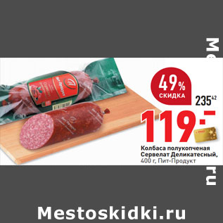 Акция - Колбаса полукопченая Сервелат Деликатесный, Пит-Продукт