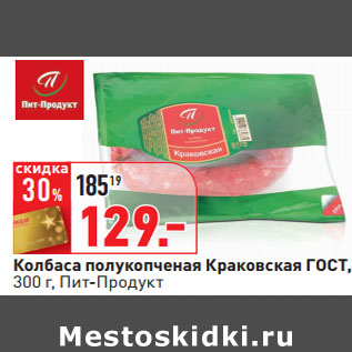 Акция - Колбаса полукопченая Краковская ГОСТ, Пит-Продукт