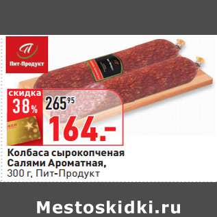 Акция - Колбаса сырокопченая Салями Ароматная, 300 г, Пит-Продукт