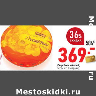 Акция - Сыр Российский, 50%, кг, Киприно