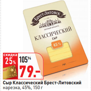 Акция - Сыр Классический Брест-Литовский нарезка, 45%