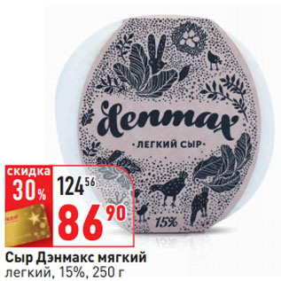 Акция - Сыр Дэнмакс мягкий легкий, 15%