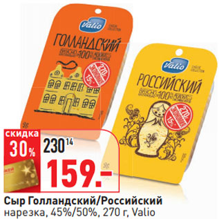 Акция - Сыр Голландский/Российский нарезка, 45%/50%, 270 г, Valio