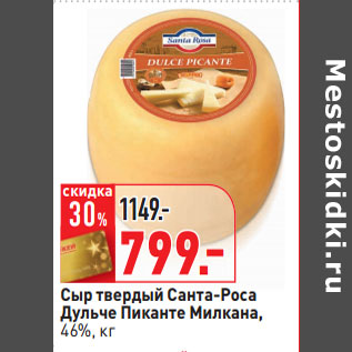 Акция - Сыр твердый Санта-Роса Дульче Пиканте Милкана, 46%,