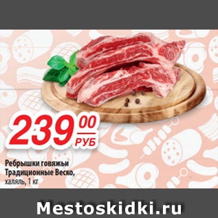 Акция - Ребрышки говяжьи Традиционные Веско, халяль, 1 кг