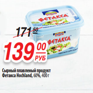 Акция - Сырный плавленый продукт Фетакса Hochland, 60%, 400 г