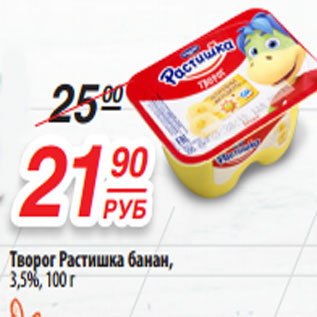 Акция - Творог Растишка банан, 3,5%, 100 г