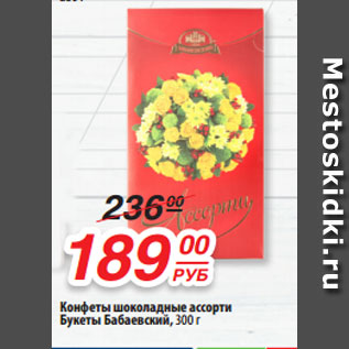 Акция - Конфеты шоколадные ассорти Букеты Бабаевский, 300 г