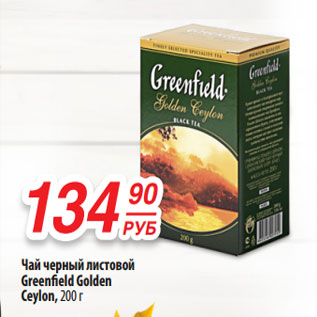 Акция - Чай черный листовой Greenfield Golden Ceylon, 200 г