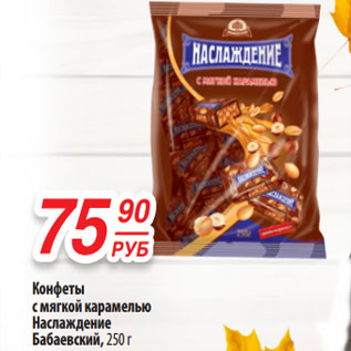 Акция - Конфеты с мягкой карамелью Наслаждение Бабаевский, 250 г