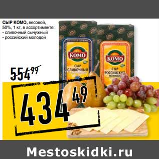 Акция - Сыр Комо, весовой 50%