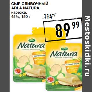 Акция - Сыр сливочный Arka Natura, нарезка 45%