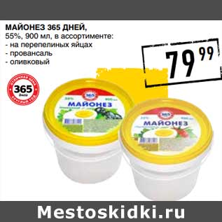 Акция - Майонез 365 Дней, 55%