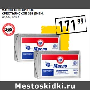 Акция - Масло сливочное Крестьянское 365 Дней, 72,5%