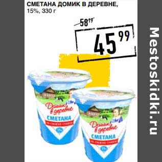 Акция - Сметана Домик в деревне, 15%