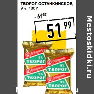 Акция - Творог Останкинское, 9%