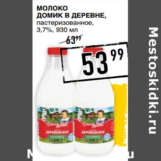 Акция - Молоко Домик в деревне, пастеризованное 3,7%