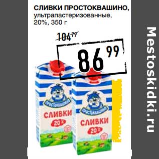 Акция - Сливки Простоквашино, у/пастеризованное, 20%