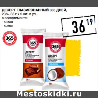 Акция - Десерт глазированный 365 Дней23%