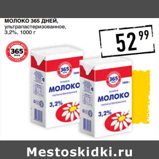 Акция - Молоко 365 Дней, у/пастеризованное 3,2%