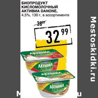 Акция - Биопродукт кисломолочный Активиа Danone, 4,5%