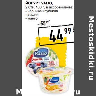 Акция - Йогурт Valio, 2,6%