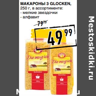 Акция - Макароны 3 Glocken