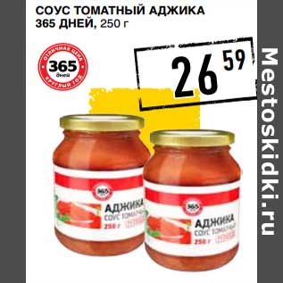 Акция - Соус томатный Аджика 365 Дней