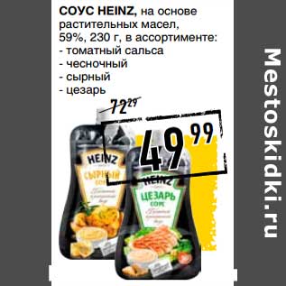 Акция - Соус Heinz, на основе растительных масел, 59%