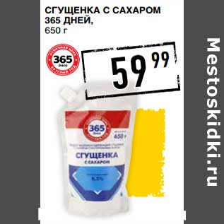 Акция - Сгущенка с сахаром 365 Дней