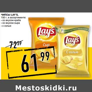 Акция - Чипсы Lays