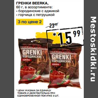 Акция - Гренки Beerka