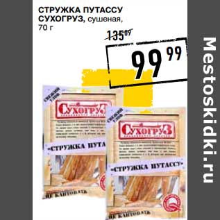 Акция - Стружка Путассу Сухогруз, сушеная