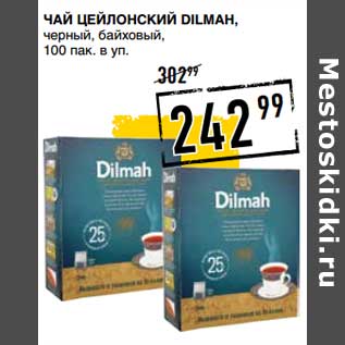 Акция - Чай Цейлонский Dilmah, черный, байховый