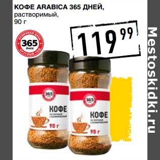 Акция - Кофе Arabica 365 Дней