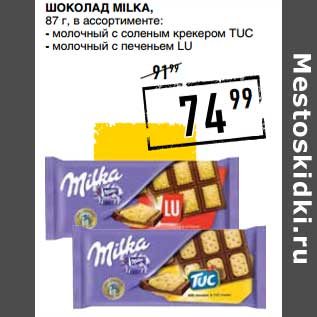 Акция - Шоколад Milka