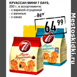 Акция - Круассан Мини 7 Days