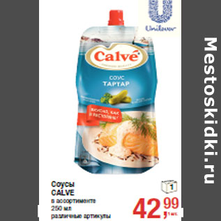 Акция - Соусы CALVE