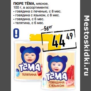 Акция - Пюре Тема, мясное