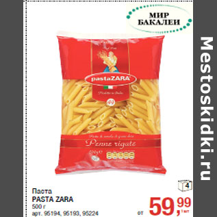 Акция - Паста PASTA ZARA