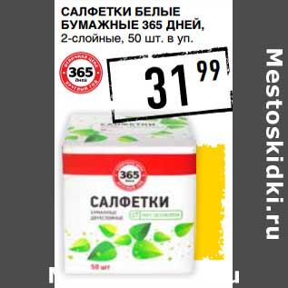 Акция - Салфетки белые бумажные 365 Дней, 2-слойные, уп.