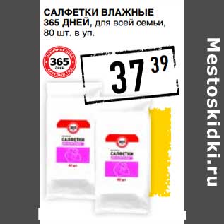 Акция - Салфетки влажные 365 Дней