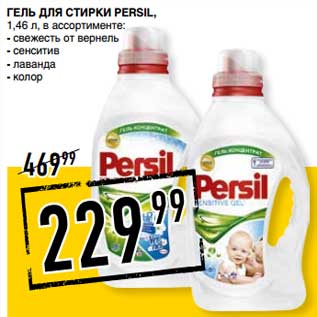 Акция - Гель для стирки Persil