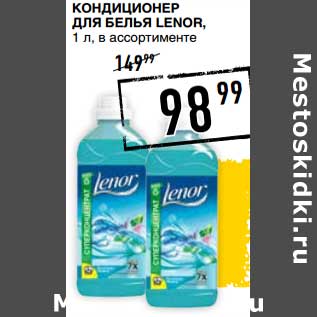 Акция - Кондиционер для белья Lenor