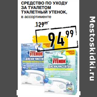 Акция - Средство по уходу за туалетом Туалетный Утенок