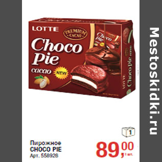 Акция - Пирожное CHOCO PIE