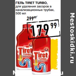 Акция - Гель Tiret Turbo для удаления засоров в канализационных трубах
