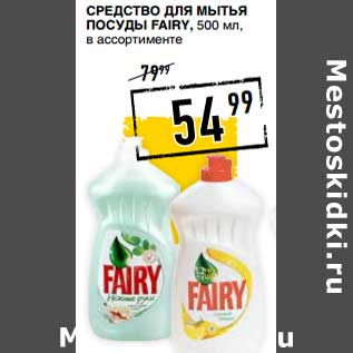 Акция - Средство для мытья посуды Fairy