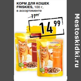 Акция - Корм для кошек Friskies